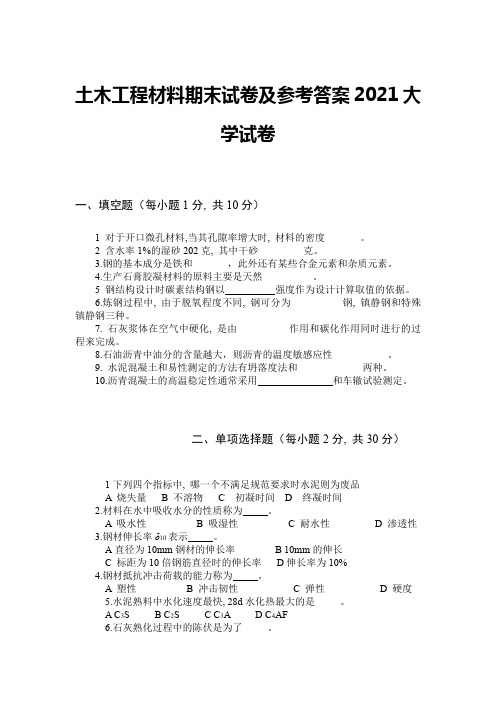 土木工程材料期末试卷及参考答案2021大学试卷