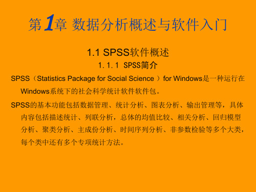 SPSS统计分析基础教程