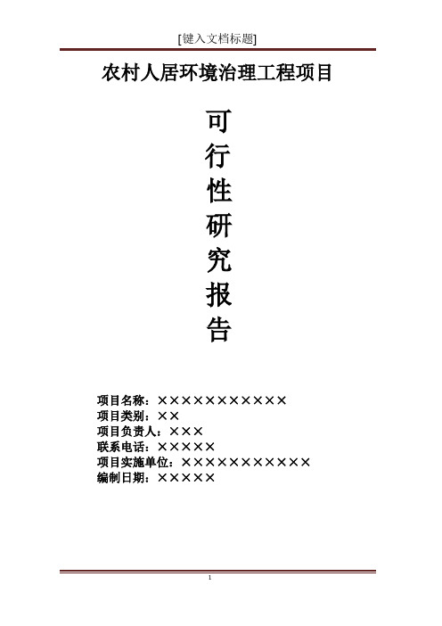 农村人居环境治理项目可行性研究报告