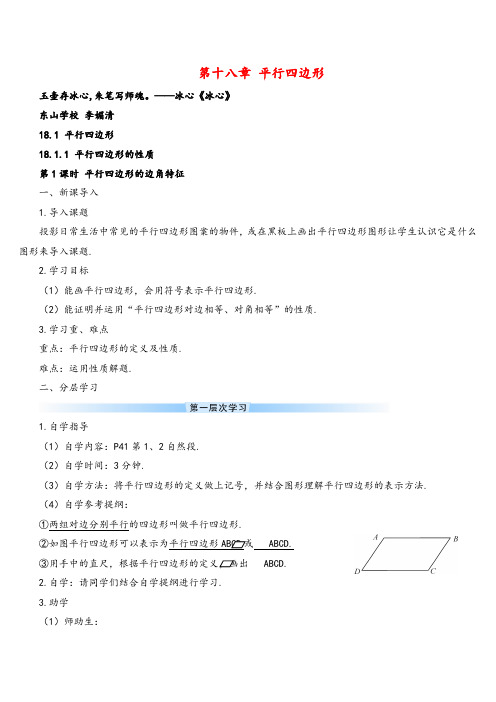 人教版数学八年级下册 平行四边形的边角特征(导学案)