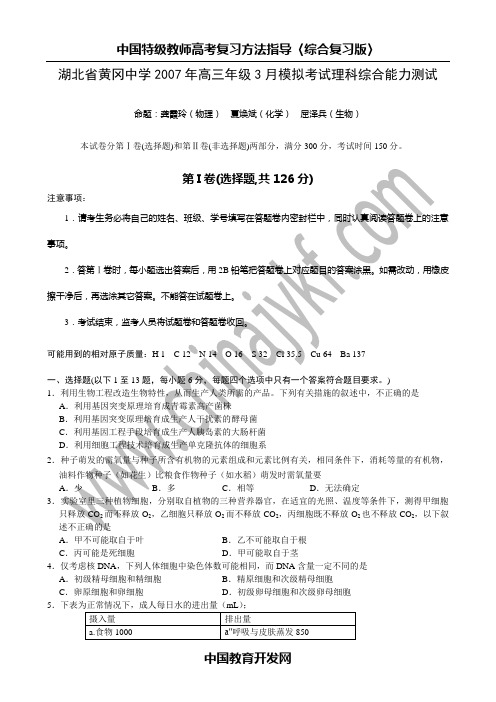 湖北省黄冈中学2007年高三年级3月模拟考试理科综合能力测试