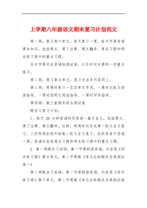 上学期八年级语文期末复习计划范文