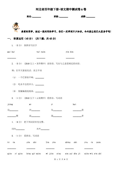 河北省四年级下册-语文期中测试卷A卷