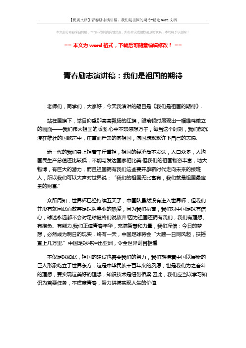 【优质文档】青春励志演讲稿：我们是祖国的期待-精选word文档 (2页)