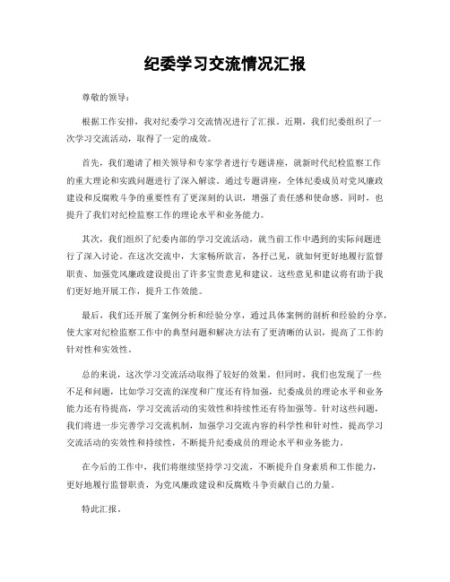 纪委学习交流情况汇报