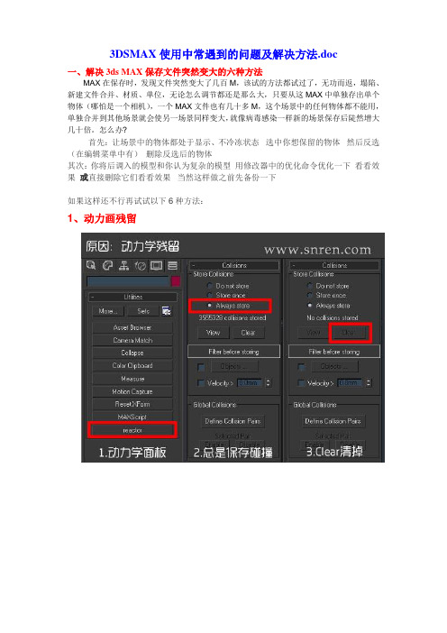 3DSMAX使用中常遇到四十六个问题及解决方法