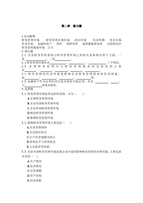 第二章  环境 财务管理练习题