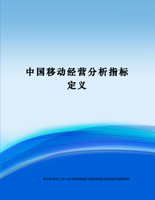 中国移动经营分析指标定义