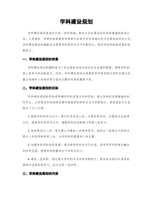 学科建设规划