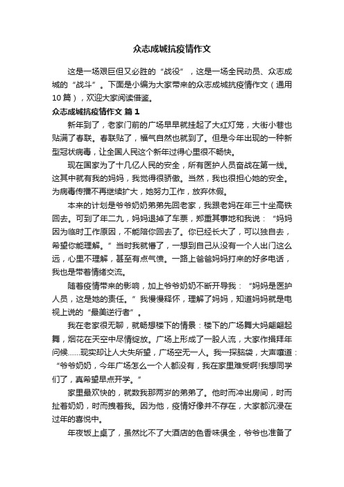 关于众志成城抗疫情作文（通用10篇）