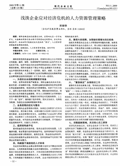 浅淡企业应对经济危机的人力资源管理策略