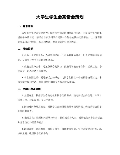 大学生学生会茶话会策划