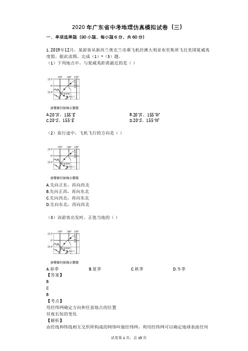 2020年广东省中考地理仿真模拟试卷(三)