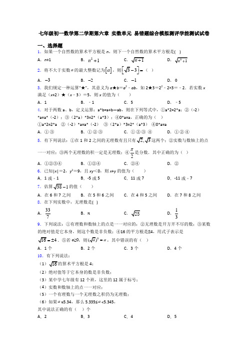 七年级初一数学第二学期第六章 实数单元 易错题综合模拟测评学能测试试卷