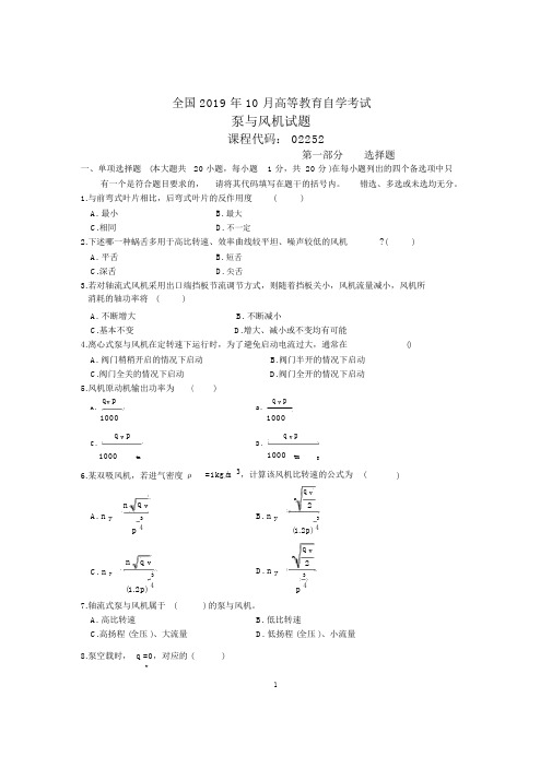 10月全国泵与风机自考试题及答案解析