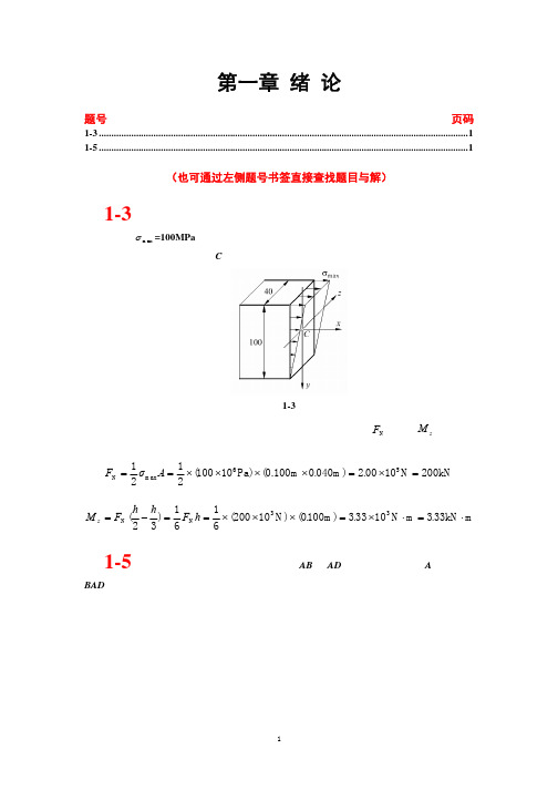 北航材料力学课后习题答案