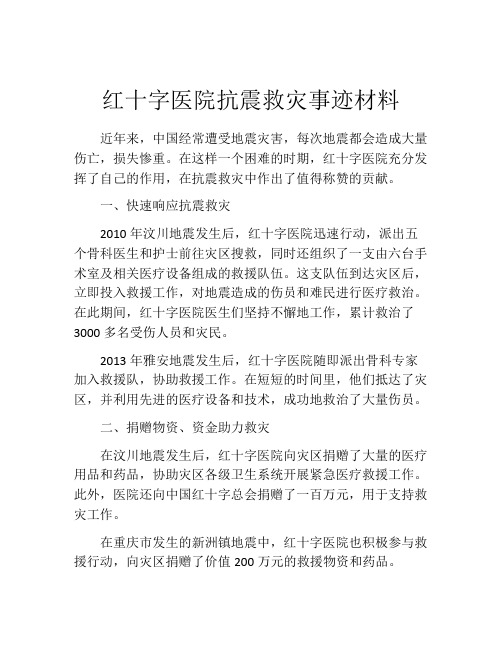 红十字医院抗震救灾事迹材料