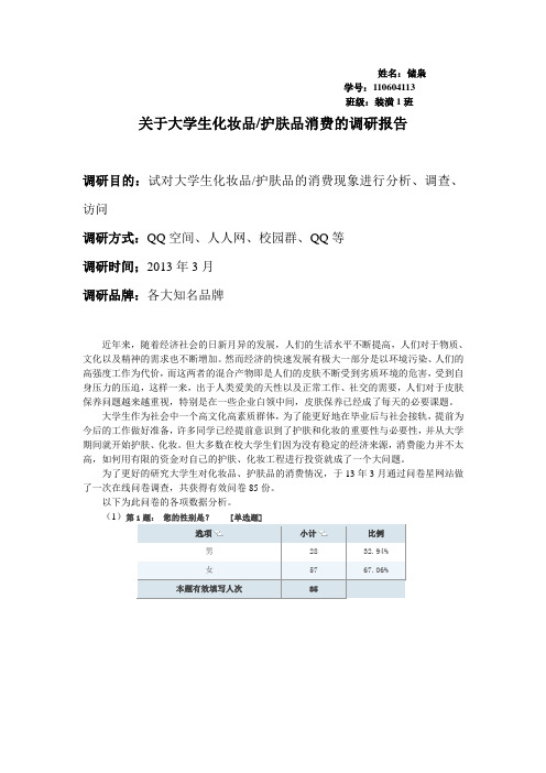 关于大学生化妆品护肤品消费的调研报告1