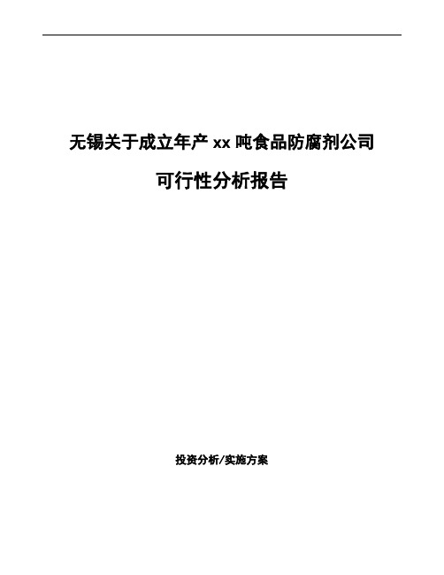 无锡关于成立年产xx吨食品防腐剂公司可行性分析报告