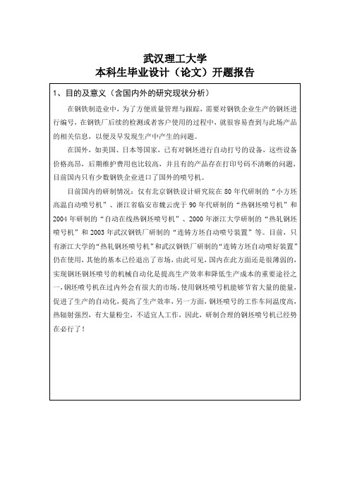 (完整版)武汉理工大学毕业设计开题报告