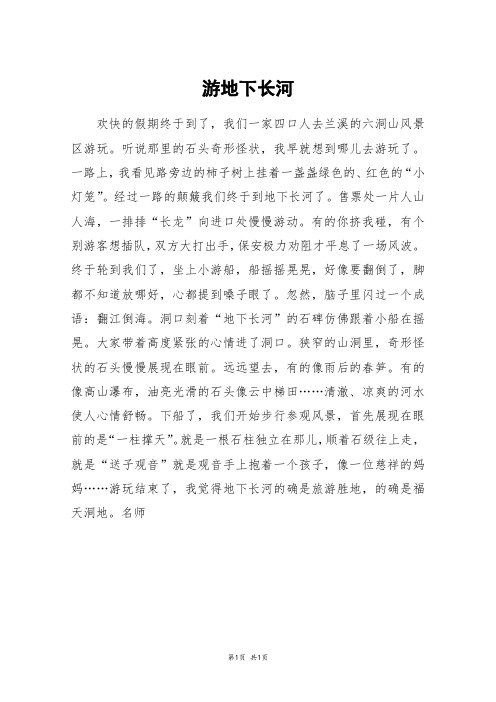 游地下长河_六年级作文