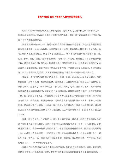 【课外阅读】再说《雷雨》人物形象的社会意义 (2)