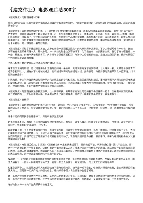 《建党伟业》电影观后感300字