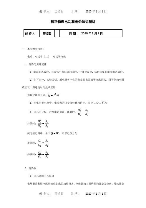 初三物理电功和电热知识精讲试题