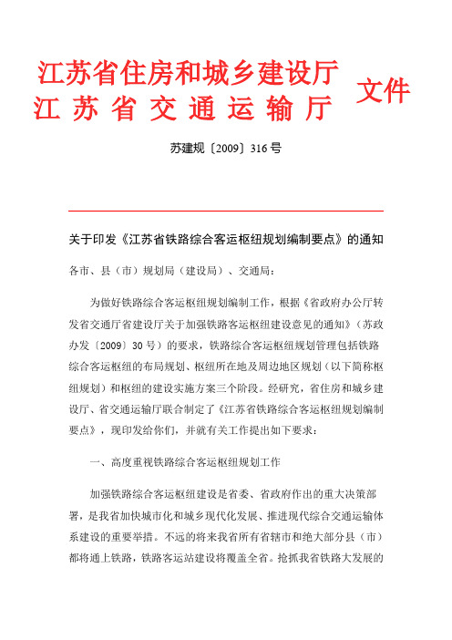 关于印发《江苏省铁路综合客运枢纽规划编制要点》的通知——江苏省住房和城乡建设厅