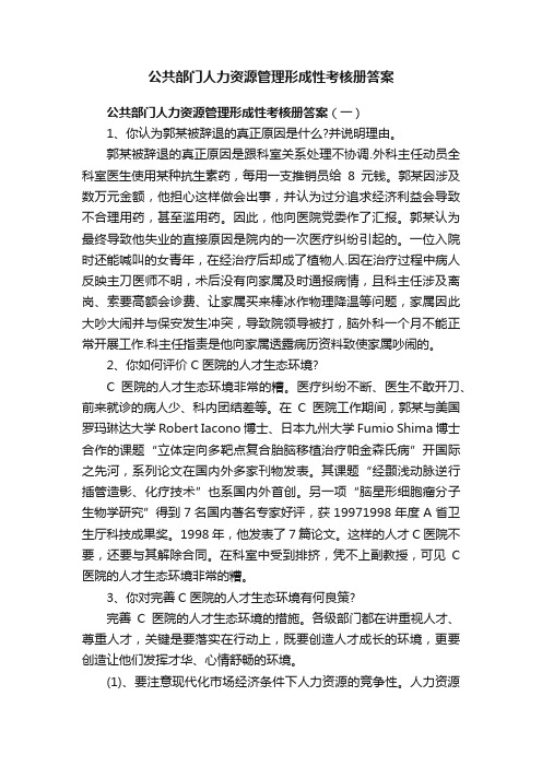 公共部门人力资源管理形成性考核册答案