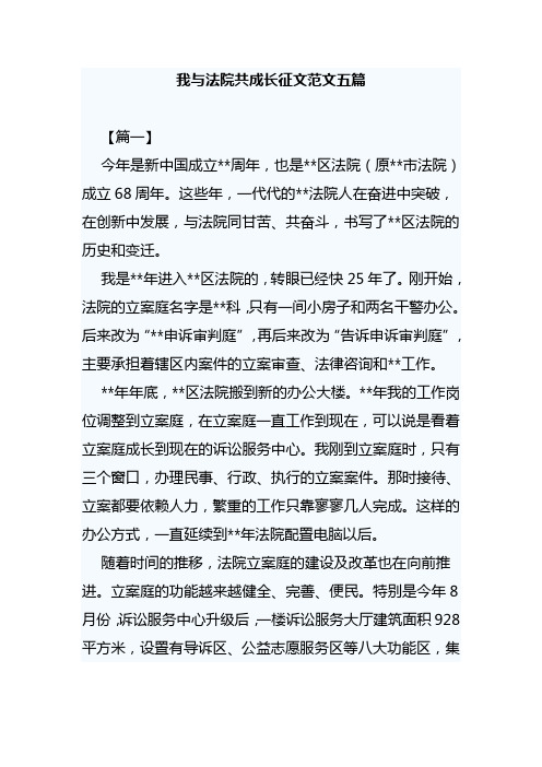 我与法院共成长征文范文五篇