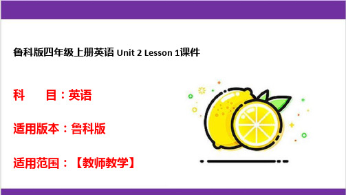 鲁科版四年级上册英语 Unit 2 Lesson 1课件