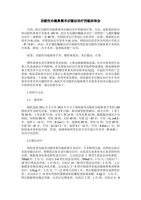 功能性内镜鼻窦术后随访治疗的临床体会