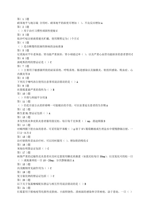 国家基本药物临床应用指南及处方集答案版