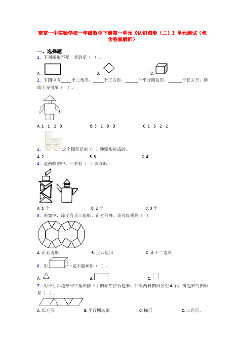 南京一中实验学校一年级数学下册第一单元《认识图形(二)》单元测试(包含答案解析)