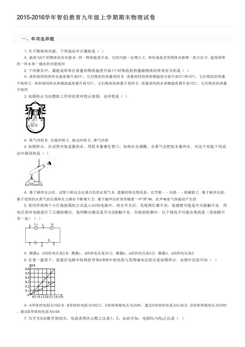 2015-2016学年智伯教育九年级上学期期末物理试卷及参考答案