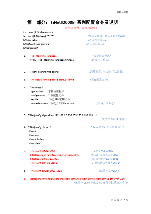 新格林耐特二层交换机S2000EI系列配置命令及说明