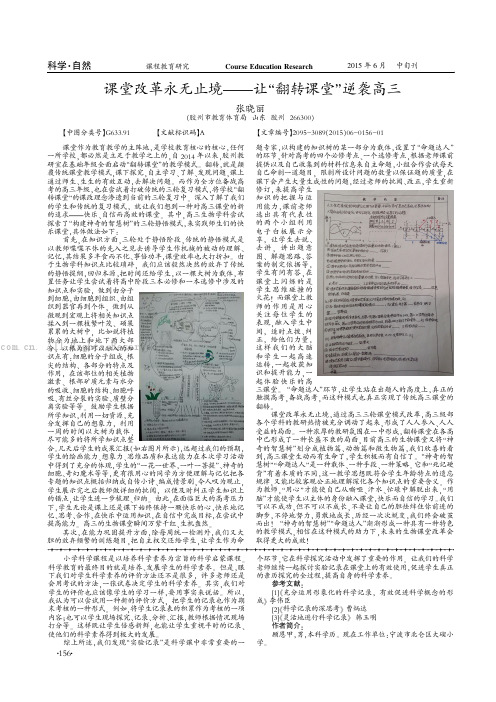 课堂改革永无止境——让“翻转课堂”逆袭高三