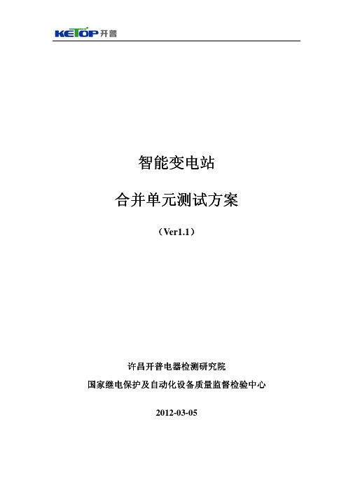 开普实验室——合并单元测试项目(2012)