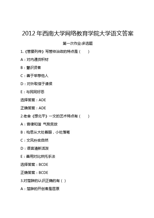 2012年西南网络教育学院大学语文