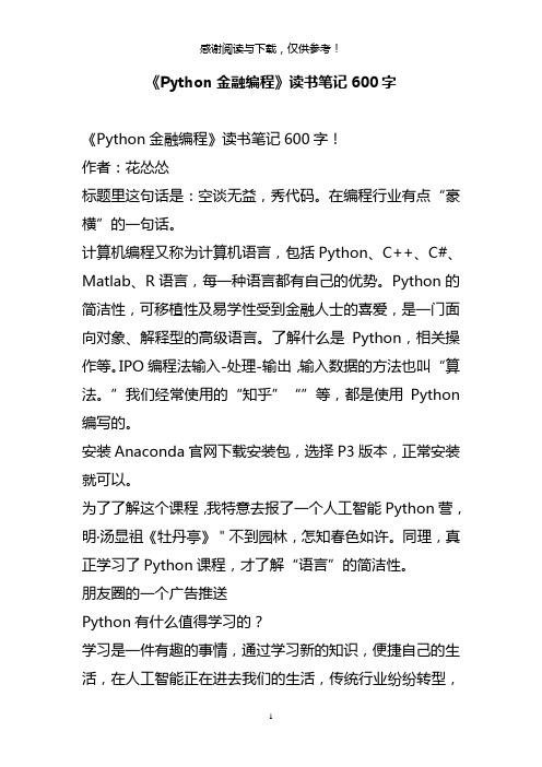 《Python金融编程》读书笔记600字