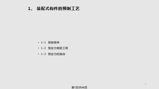 桥梁工程  装配式梁桥的构件制作与安装PPT课件