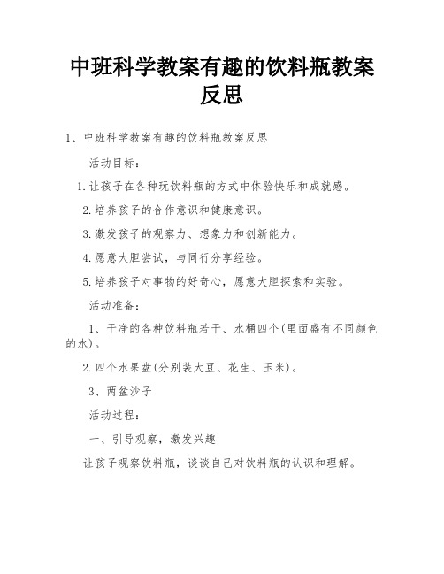 中班科学教案有趣的饮料瓶教案反思