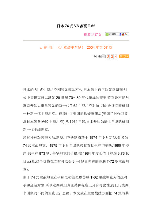 日本74式VS苏联T-62