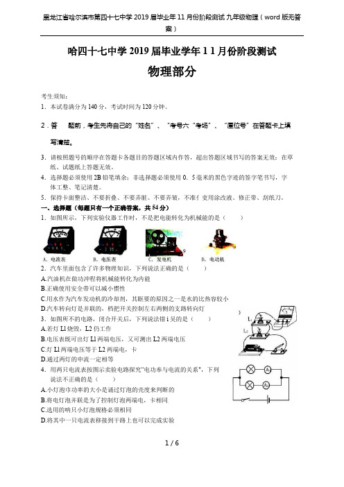 黑龙江省哈尔滨市第四十七中学2019届毕业年11月份阶段测试 九年级物理(word版无答案)