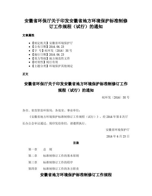 安徽省环保厅关于印发安徽省地方环境保护标准制修订工作规程（试行）的通知