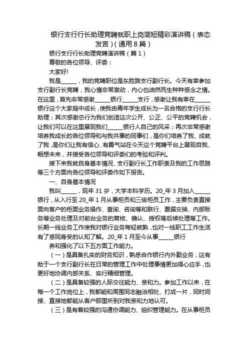 银行支行行长助理竞聘就职上岗简短精彩演讲稿(表态发言)(通用8篇)