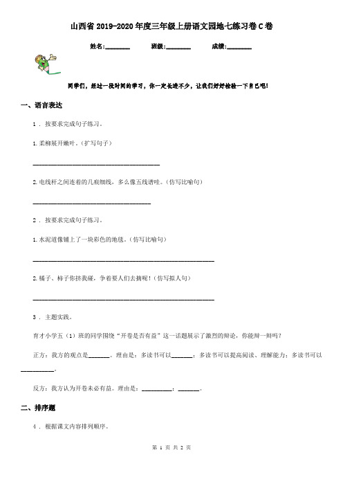 山西省2019-2020年度三年级上册语文园地七练习卷C卷