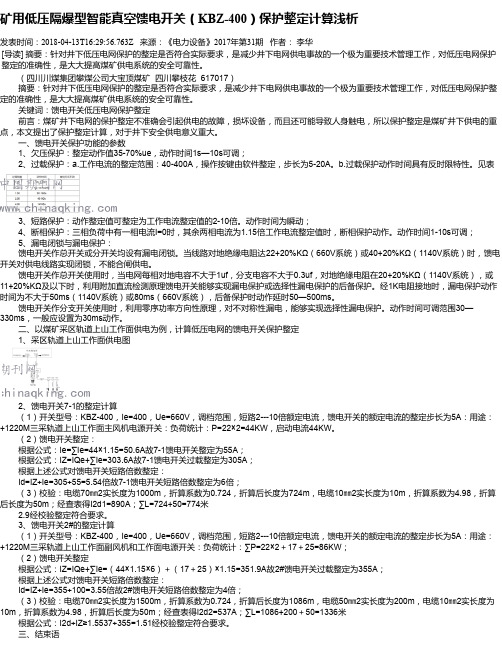 矿用低压隔爆型智能真空馈电开关(KBZ-400)保护整定计算浅析