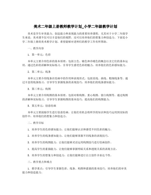 美术二年级上册教师教学计划_小学二年级教学计划